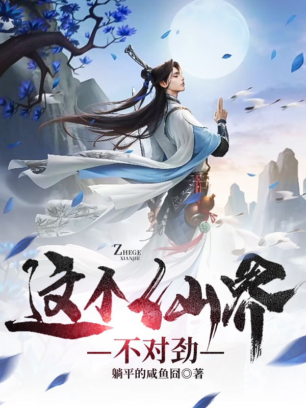 这个仙界不对劲伯易寒姬太昧，这个仙界不对劲小说免费阅读
