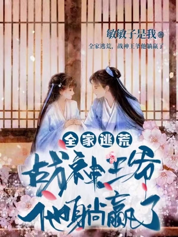 余文文顾清焱小说在线全文免费阅读（全家逃荒，战神王爷他躺赢了无弹窗无删减）-优文网