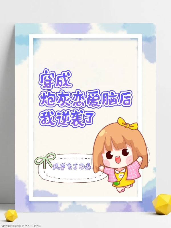 穿成炮灰恋爱脑后我逆袭了小说御清歌全文免费阅读