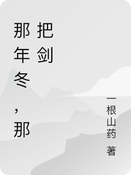 那年鼕，那把劍