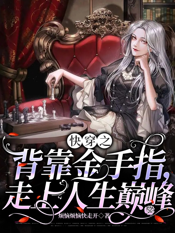 快穿之背靠金手指，走上人生巅峰全文免费阅读，王蕊涂野小说最新章节阅读