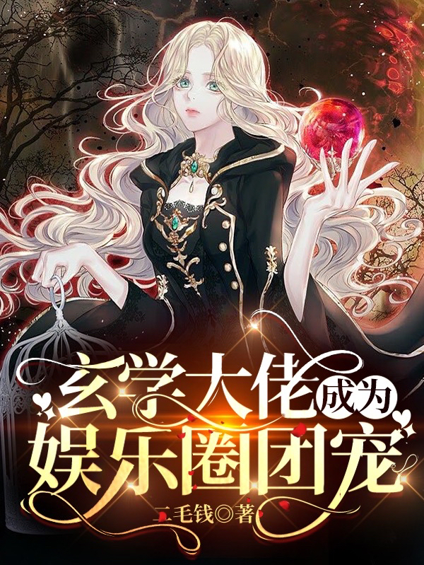 玄学大佬成为娱乐圈团宠尹墨杉韩牧野，玄学大佬成为娱乐圈团宠小说免费阅读