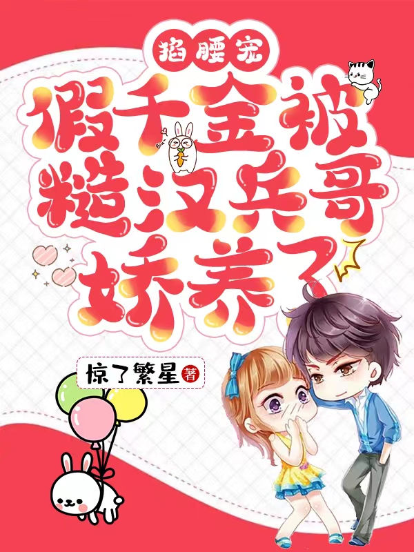 沈苏苏小说《掐腰宠！假千金被糙汉兵哥娇养了》在线阅读