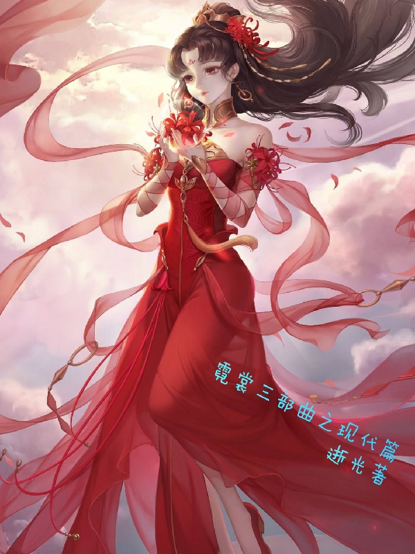 霓裳三部曲之现代篇章霓裳南宫问天，霓裳三部曲之现代篇全文在线阅读