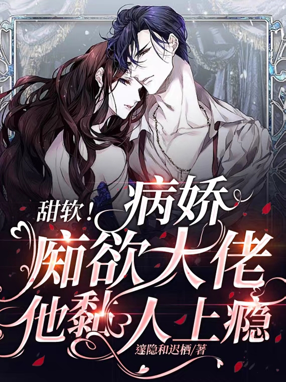 《甜软！病娇痴欲大佬他黏人上瘾》小说章节列表免费试读，白若华席京墨小说在线阅读