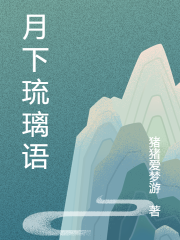 小说月下琉璃语在线全文阅读