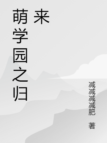 主角君默焰王的小说全文免费阅读，萌学园之归来最新章节