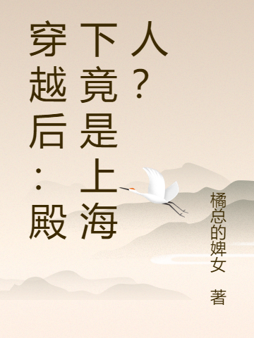 完整版《穿越後：殿下竟是上海人？》全章節閱讀