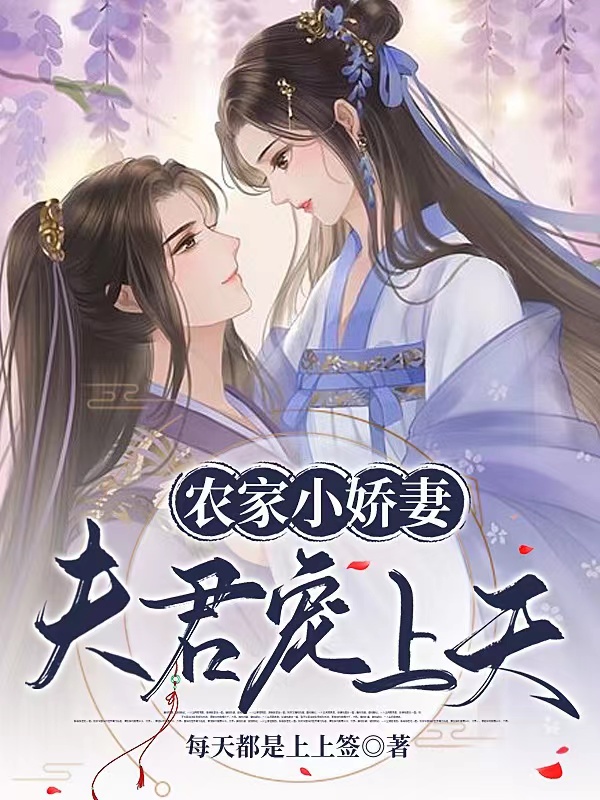 阮芝枝裴佑小说叫什么（农家小娇妻：夫君宠上天免费阅读）
