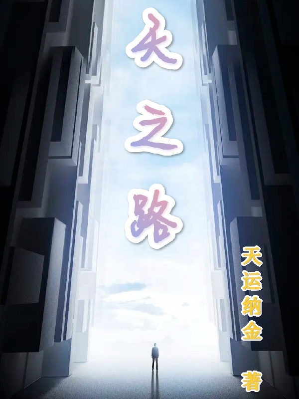 天之路