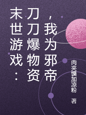 末世遊戯：刀刀爆物資，我爲邪帝