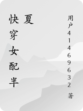 求快穿女配半夏小说免费资源
