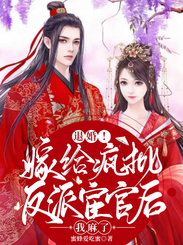 退婚！嫁给疯批反派宦官后我麻了苏璃顾承，退婚！嫁给疯批反派宦官后我麻了最新章节
