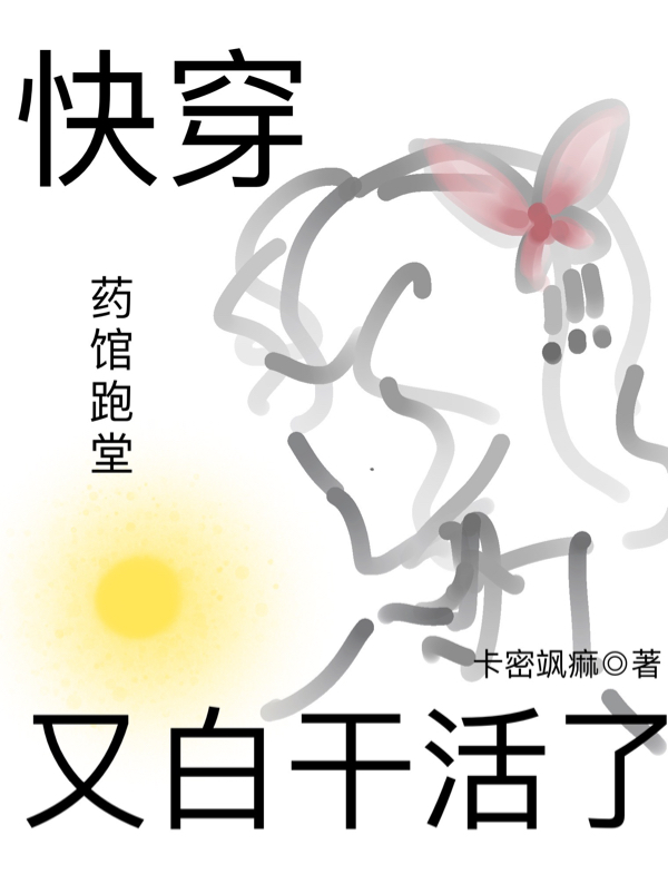 完整版《快穿：药馆跑堂又白干活了》免费阅读-优文网