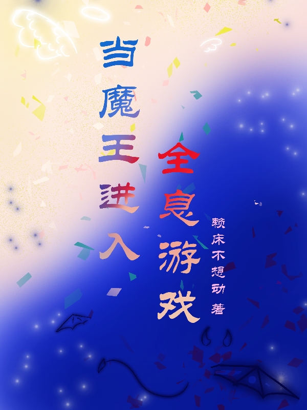 当魔王进入全息游戏全章节免费在线阅读，萨斯完结版