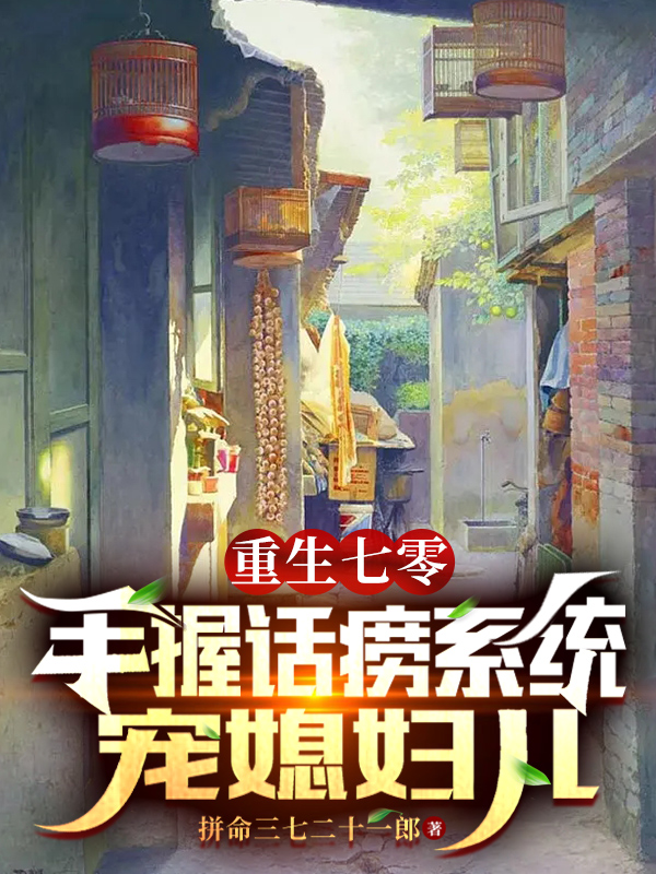 重生七零：手握话痨系统宠媳妇儿小说完整版全文免费阅读-够力荐小说推荐网