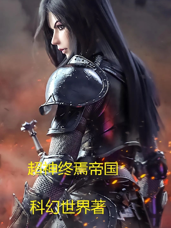 超神終焉帝國