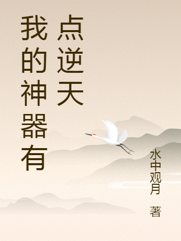 我的神器有點逆天