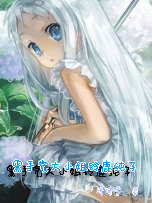 已完结小说《黑手党大小姐铃鹿纯子》全章节在线阅读