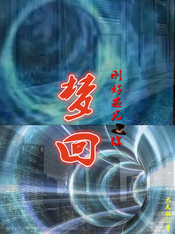 完整版《梦回刚好遇见你》全文阅读