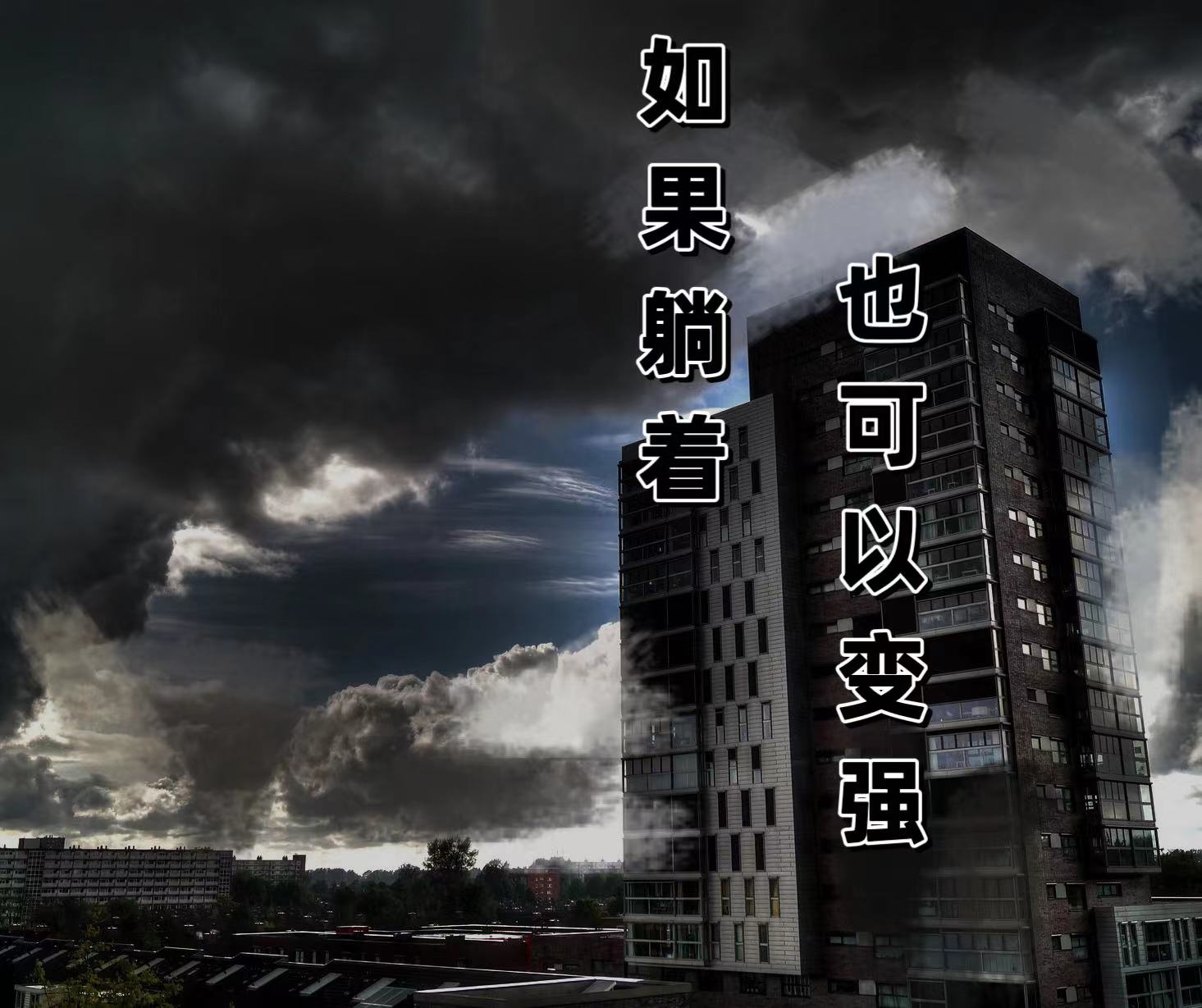 如果躺著也可以變強