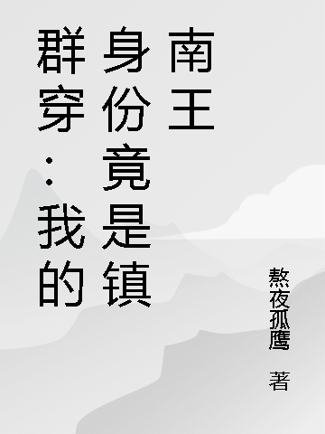 群穿：我的身份竟是镇南王最新章节阅读，吴枫龙凌雪小说全文免费阅读