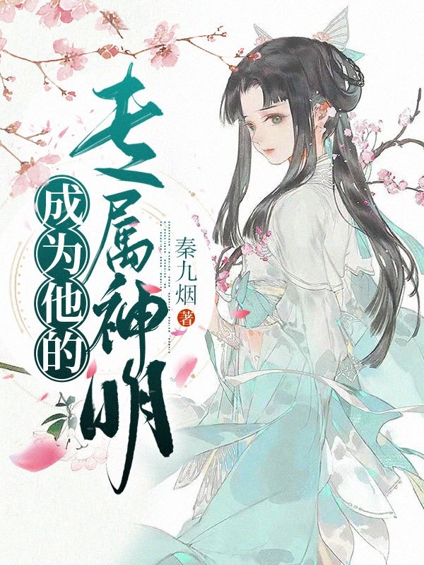 求成为他的专属神明小说免费资源