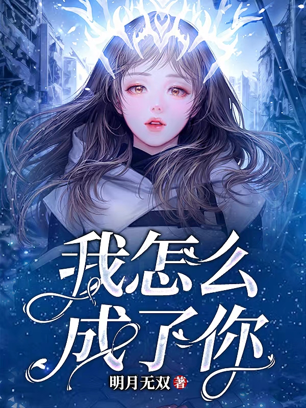 小说《我怎么成了你》在线全文阅读