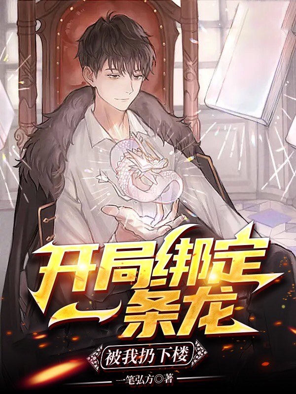 开局绑定一条龙，被我扔下楼陈闲，开局绑定一条龙，被我扔下楼小说免费阅读-美文小说