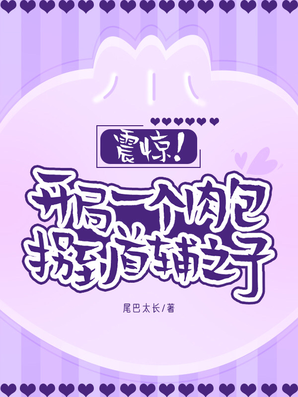 主角叫瞿圆圆的小说震惊！开局一个肉包拐到首辅之子免费看