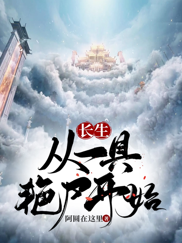 小说《长生，从一具艳尸开始》全文阅读