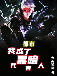 都市：我成了黑暗代言人