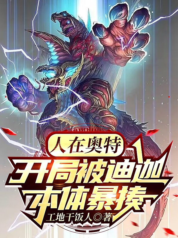 主人公叫宫崎枫的小说人在奥特，开局被迪迦本体暴揍在线阅读全文