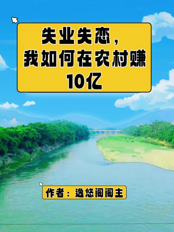 失业失恋，我如何在农村赚10亿全文免费阅读，李佳尘赵铃儿小说最新章节阅读