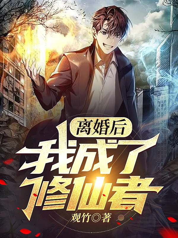 離婚後，我成了修仙者