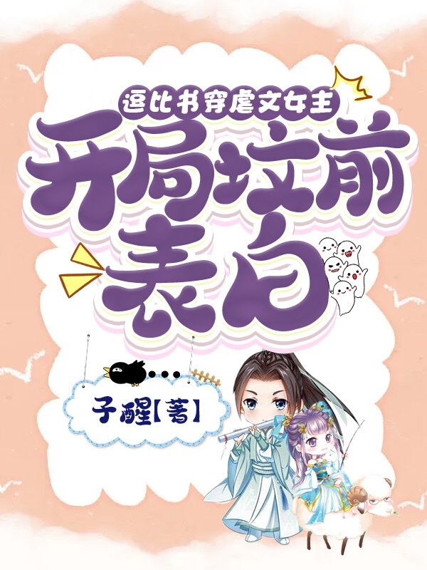 逗比書穿虐文女主：開局墳前表白