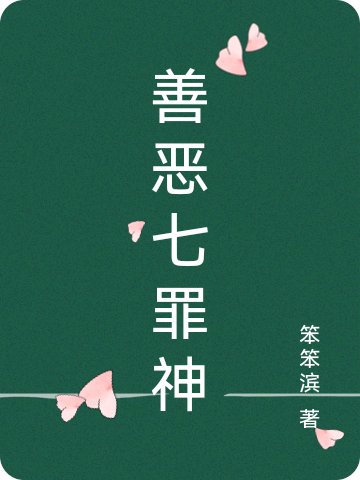 善惡七罪神
