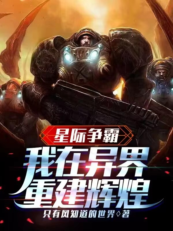 星际争霸：我在异界重建辉煌诺德.蒙斯诺娃.泰拉小说大结局免费试读