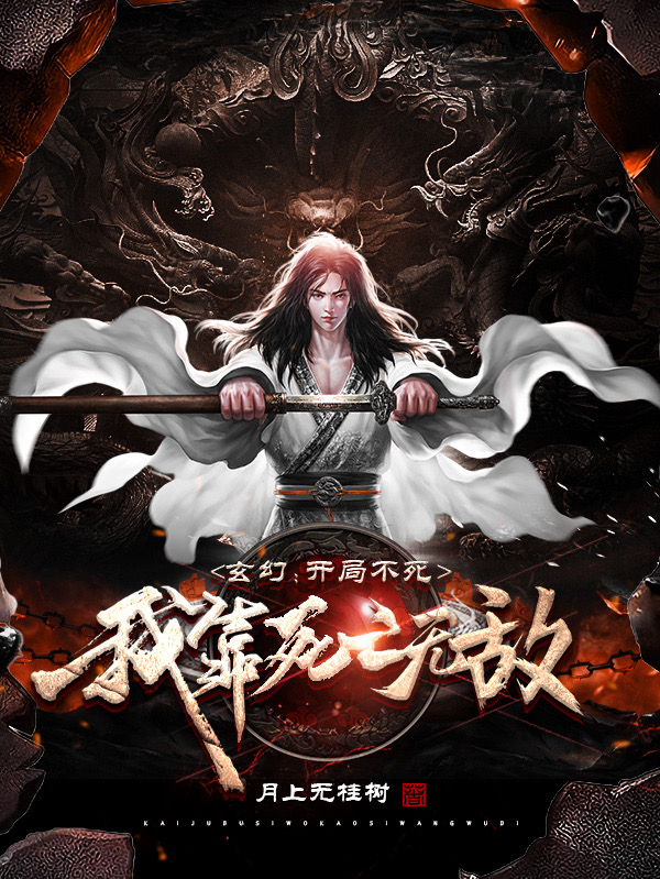 玄幻：开局不死，我靠死亡无敌李言小说在线全文免费阅读-美文小说