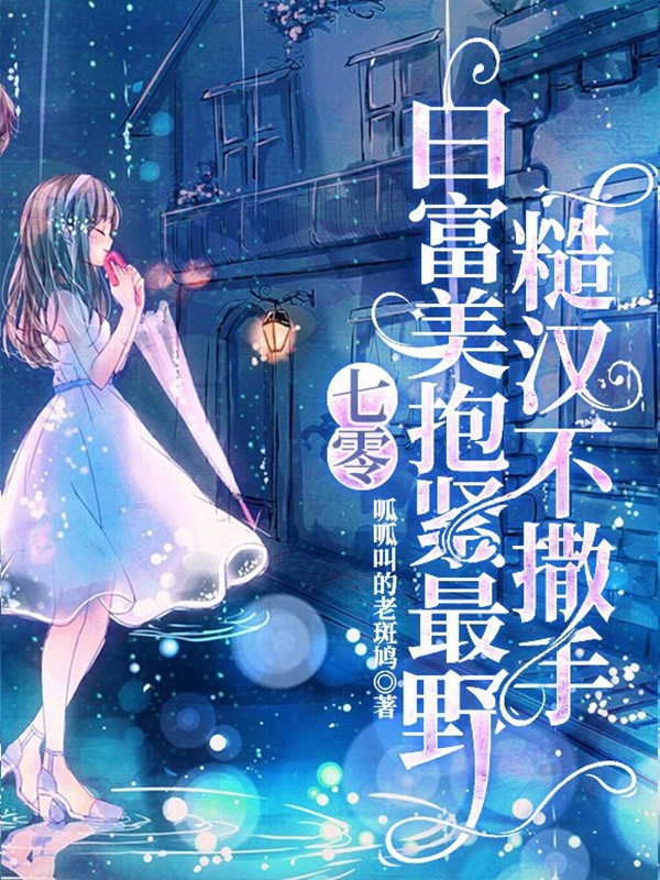 男女主人公沈清欢小说七零：白富美抱紧最野糙汉不撒手全文免费阅读