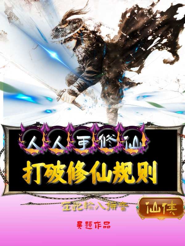 打破修仙规则，人人可修仙小说，打破修仙规则，人人可修仙黎永强-美文小说