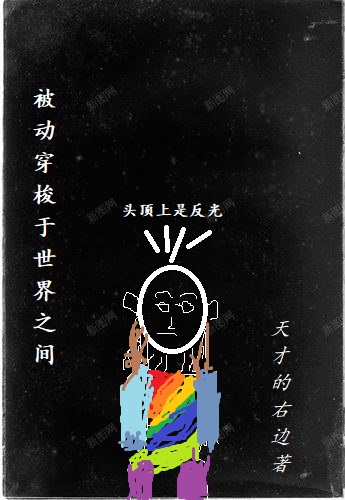 被动穿梭于世界之间小说，被动穿梭于世界之间免费阅读