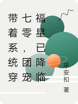 《带着系统穿七零，团宠福星已降临》全集免费在线阅读（孟音音魏华年）