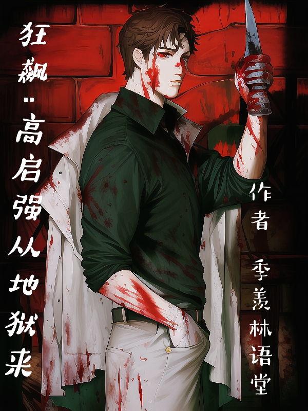 狂飆：高啟強從地獄來