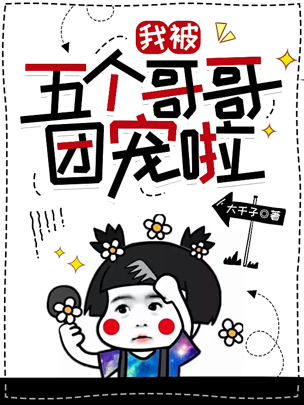 主角叫言汐的小说我被五个哥哥团宠啦免费看