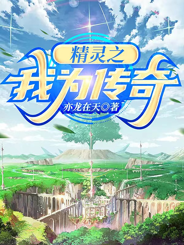 精靈之我為傳奇