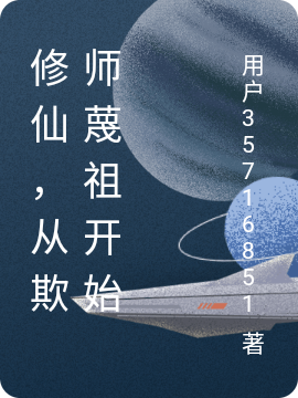 修仙，從欺師蔑祖開始