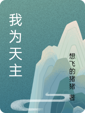 林罗赵若曦小说《我为天主》在线阅读