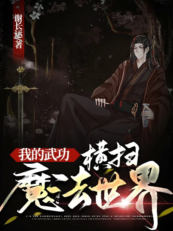 我的武功横扫魔法世界小说免费阅读，萧奇白玫瑰小说免费全文