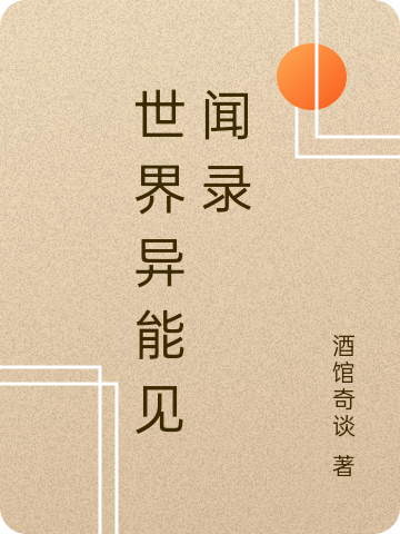 世界异能见闻录免费阅读，世界异能见闻录江湖六蛋